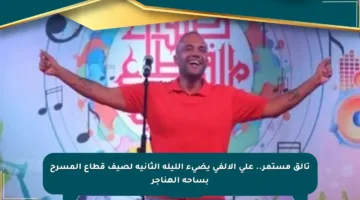 تألق مستمر.. علي الألفي يضيء الليلة الثانية لصيف قطاع المسرح بساحة الهناجر